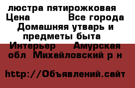 люстра пятирожковая › Цена ­ 4 500 - Все города Домашняя утварь и предметы быта » Интерьер   . Амурская обл.,Михайловский р-н